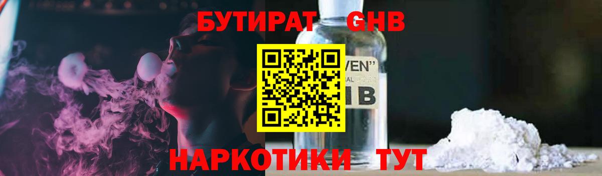 БУТИРАТ  Бутират оксибутират  Вход с VPN  Новочеркасск 