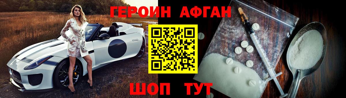 ГЕРОИН афганец Новочеркасск